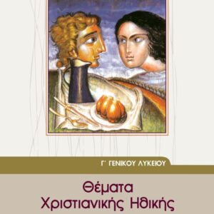 Α΄ Τετραμήνου κεφάλαιο 7