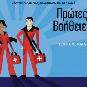 Πρώτες Βοήθειες (όλα τα κεφάλαια)