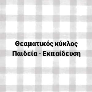 Παιδεία - Εκπαίδευση