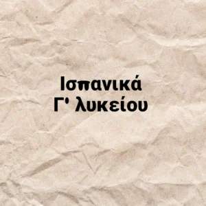 Ισπανικά Β' τετράμηνου