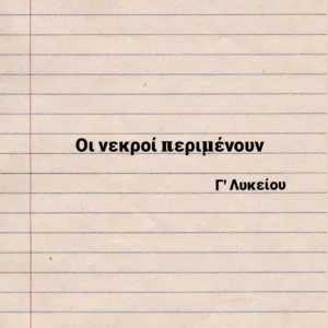 Οι νεκροί περιμένουν