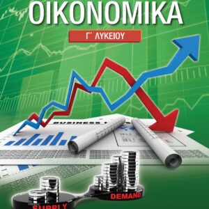 Οικονομικά Κεφάλαιο 7