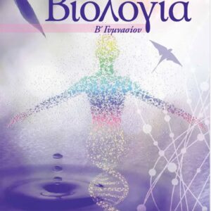 Βιολογία ΚΕΦ: 1-3