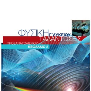 ΚΕΦ.2-Ταλαντώσεις