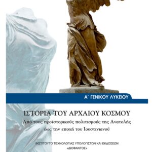 Μινωικός-Μυκηναϊκός Πολιτισμός