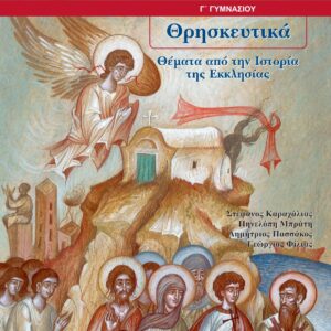 ΚΕΦ.14:Αιρέσεις