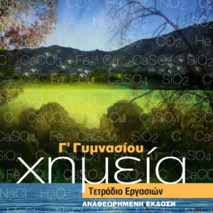 Επίδραση οξέων σε μέταλλα και σε ανθρακικά άλατα