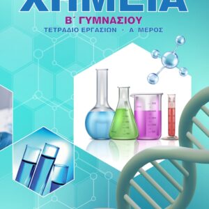 Χημεία όλη η ύλη